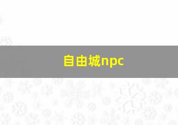 自由城npc