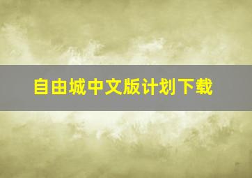 自由城中文版计划下载