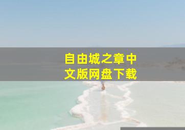 自由城之章中文版网盘下载