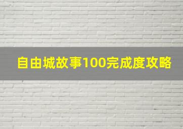 自由城故事100完成度攻略