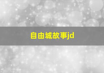 自由城故事jd