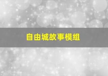 自由城故事模组