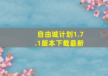 自由城计划1.7.1版本下载最新