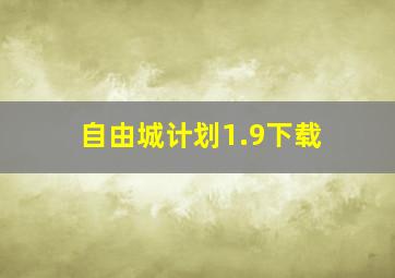 自由城计划1.9下载