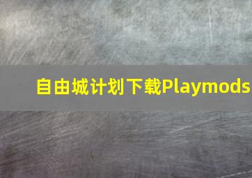 自由城计划下载Playmods