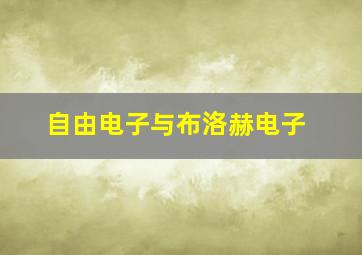 自由电子与布洛赫电子