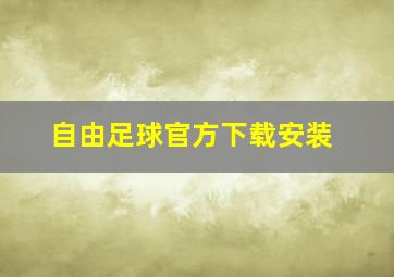 自由足球官方下载安装