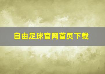 自由足球官网首页下载