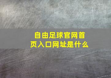 自由足球官网首页入口网址是什么