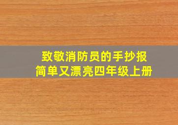 致敬消防员的手抄报简单又漂亮四年级上册