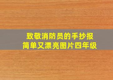 致敬消防员的手抄报简单又漂亮图片四年级