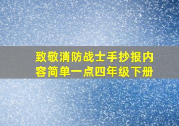 致敬消防战士手抄报内容简单一点四年级下册