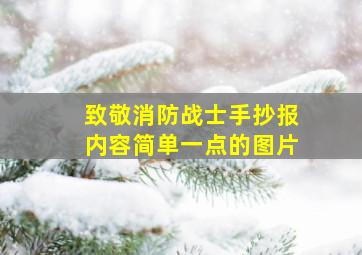 致敬消防战士手抄报内容简单一点的图片