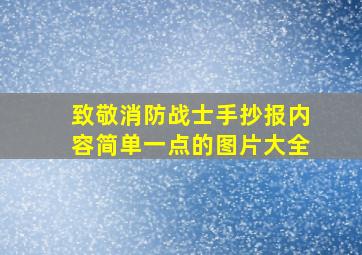 致敬消防战士手抄报内容简单一点的图片大全