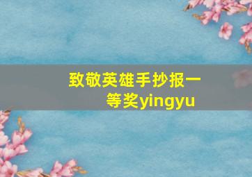 致敬英雄手抄报一等奖yingyu