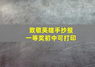 致敬英雄手抄报一等奖初中可打印