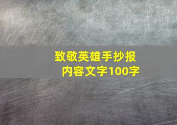 致敬英雄手抄报内容文字100字