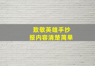 致敬英雄手抄报内容清楚简单