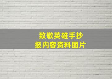 致敬英雄手抄报内容资料图片