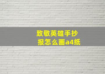 致敬英雄手抄报怎么画a4纸