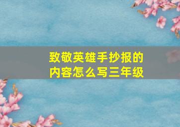 致敬英雄手抄报的内容怎么写三年级