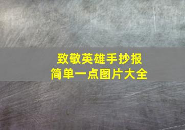 致敬英雄手抄报简单一点图片大全