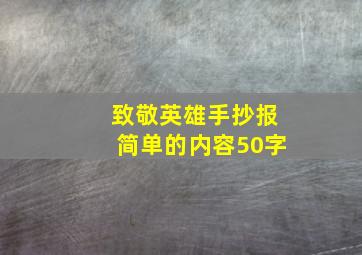 致敬英雄手抄报简单的内容50字