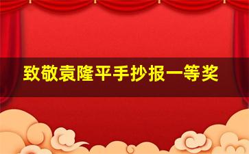 致敬袁隆平手抄报一等奖