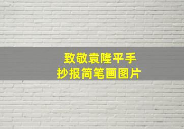 致敬袁隆平手抄报简笔画图片