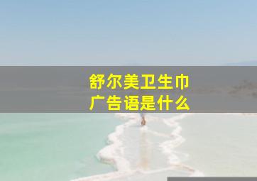 舒尔美卫生巾广告语是什么