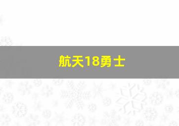 航天18勇士