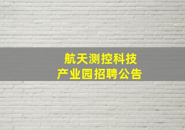 航天测控科技产业园招聘公告