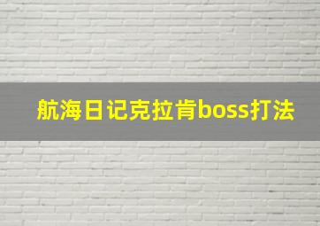 航海日记克拉肯boss打法