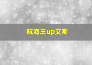 航海王up艾斯