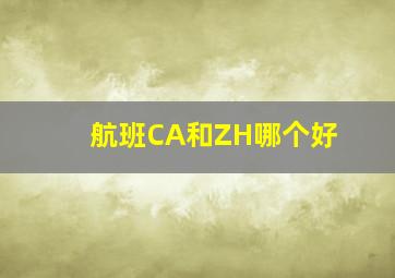 航班CA和ZH哪个好