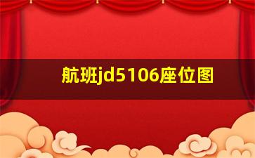 航班jd5106座位图