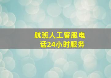 航班人工客服电话24小时服务