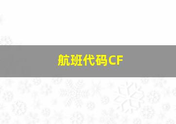 航班代码CF