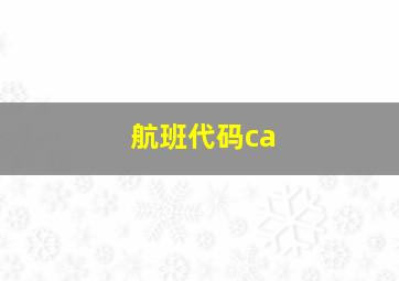 航班代码ca