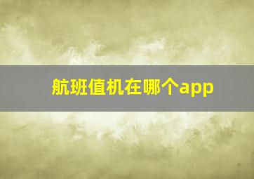 航班值机在哪个app