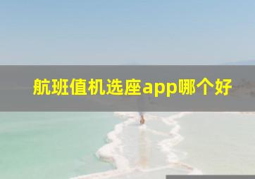 航班值机选座app哪个好