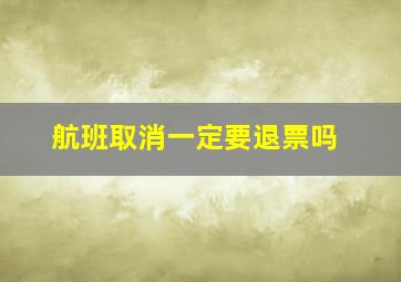 航班取消一定要退票吗