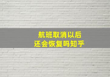 航班取消以后还会恢复吗知乎