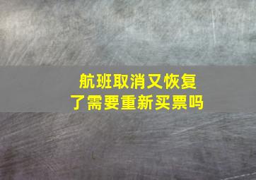 航班取消又恢复了需要重新买票吗