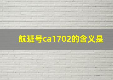 航班号ca1702的含义是