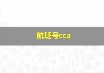 航班号cca