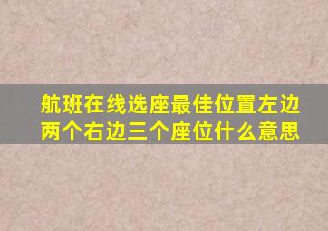 航班在线选座最佳位置左边两个右边三个座位什么意思