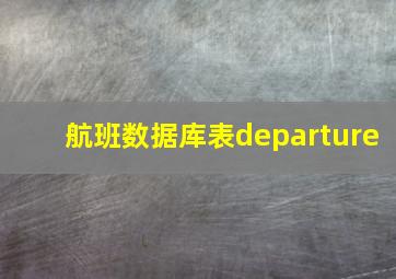 航班数据库表departure