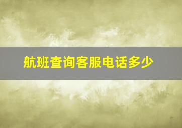 航班查询客服电话多少