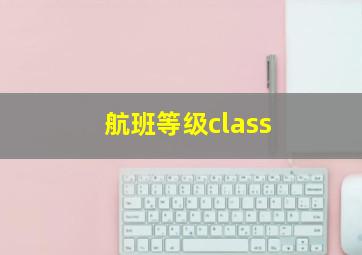 航班等级class